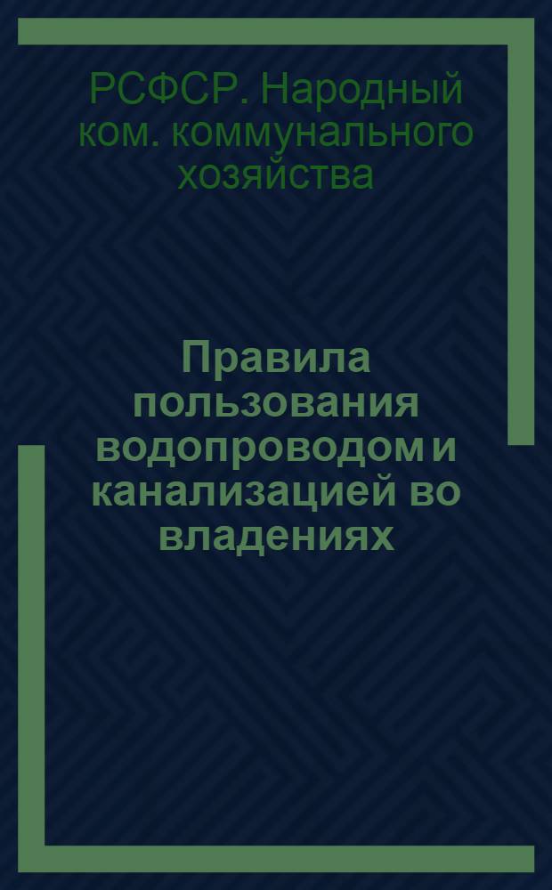 Правила пользования водопроводом и канализацией во владениях
