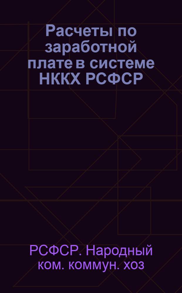 Расчеты по заработной плате в системе НККХ РСФСР