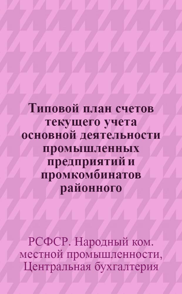 Типовой план счетов текущего учета основной деятельности промышленных предприятий и промкомбинатов районного (городского) подчинения