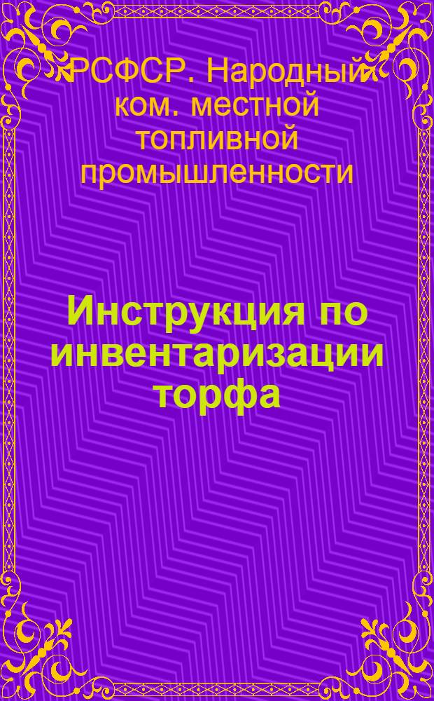 Инструкция по инвентаризации торфа