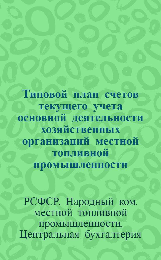 Типовой план счетов текущего учета основной деятельности хозяйственных организаций местной топливной промышленности