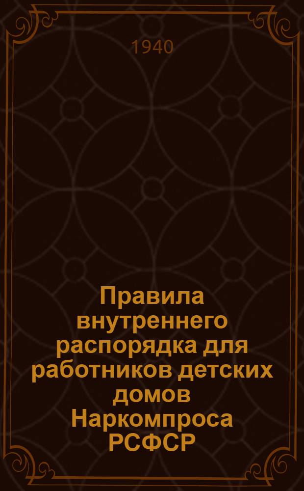 Правила внутреннего распорядка для работников детских домов Наркомпроса РСФСР