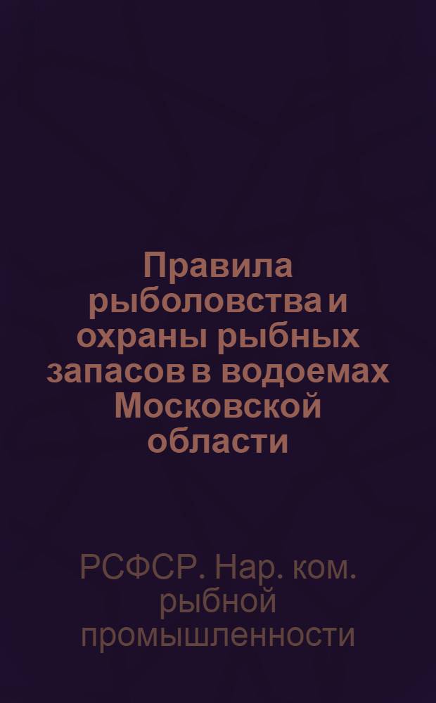 Правила рыболовства и охраны рыбных запасов в водоемах Московской области
