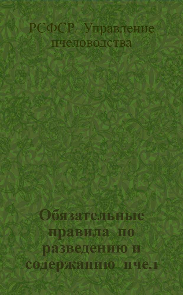 Обязательные правила по разведению и содержанию пчел : Инструкция по организации и оплате труда на колхозных пасеках
