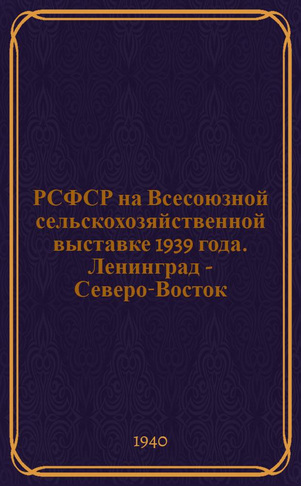РСФСР на Всесоюзной сельскохозяйственной выставке 1939 года. [Ленинград - Северо-Восток] : Альбом фотоснимков