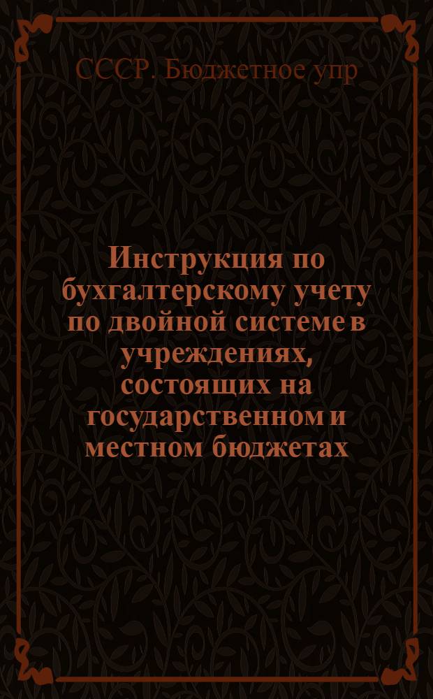 Инструкция по бухгалтерскому учету по двойной системе в учреждениях, состоящих на государственном и местном бюджетах