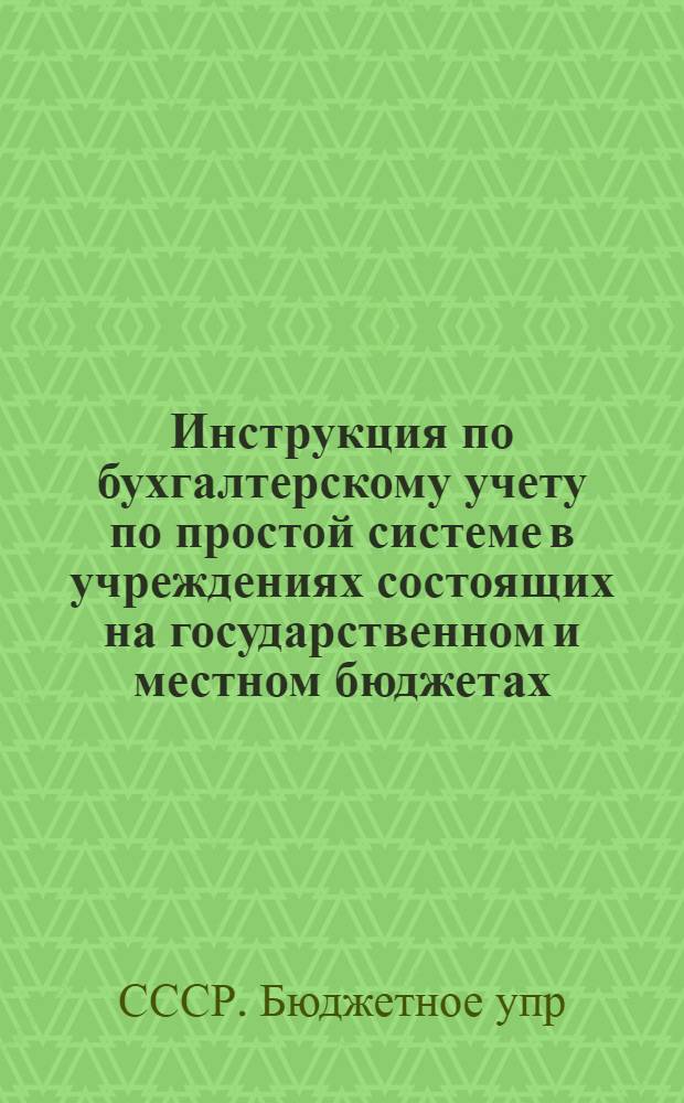 Инструкция по бухгалтерскому учету по простой системе в учреждениях состоящих на государственном и местном бюджетах