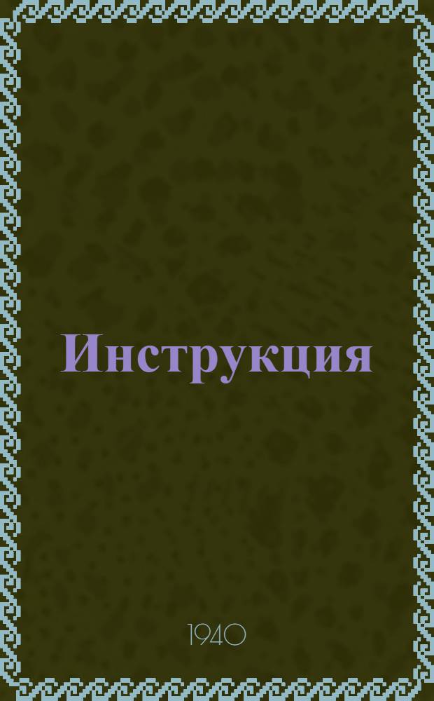 Инструкция (НКФ СССР от 4 марта 1940 года № 145) по составлению квартальной бухгалтерской отчетности учреждениями, состоящими на союзном и республиканском бюджетах (извлечение) с дополнительными указаниями Центрального отдела школ НКПС от 19/IV-40 года за № 316/29