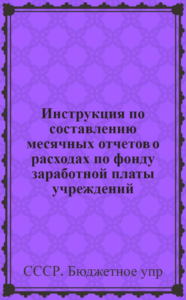 Инструкция по составлению месячных отчетов о расходах по фонду заработной платы учреждений, состоящих на бюджете