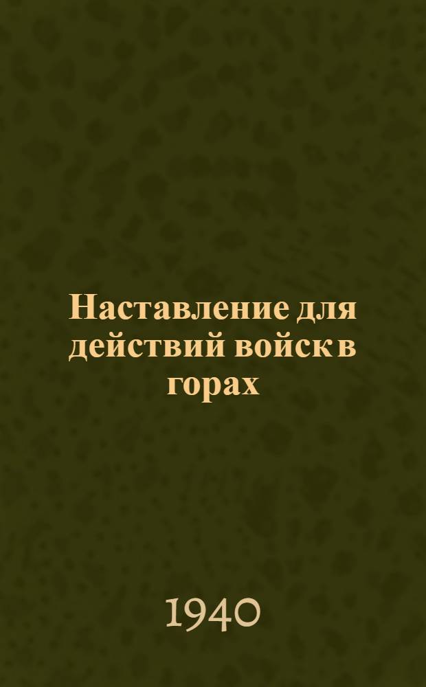 Наставление для действий войск в горах : Проект