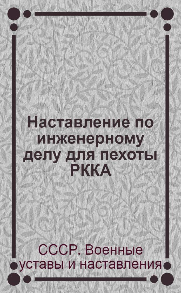 Наставление по инженерному делу для пехоты РККА : (Инж.-П-39)