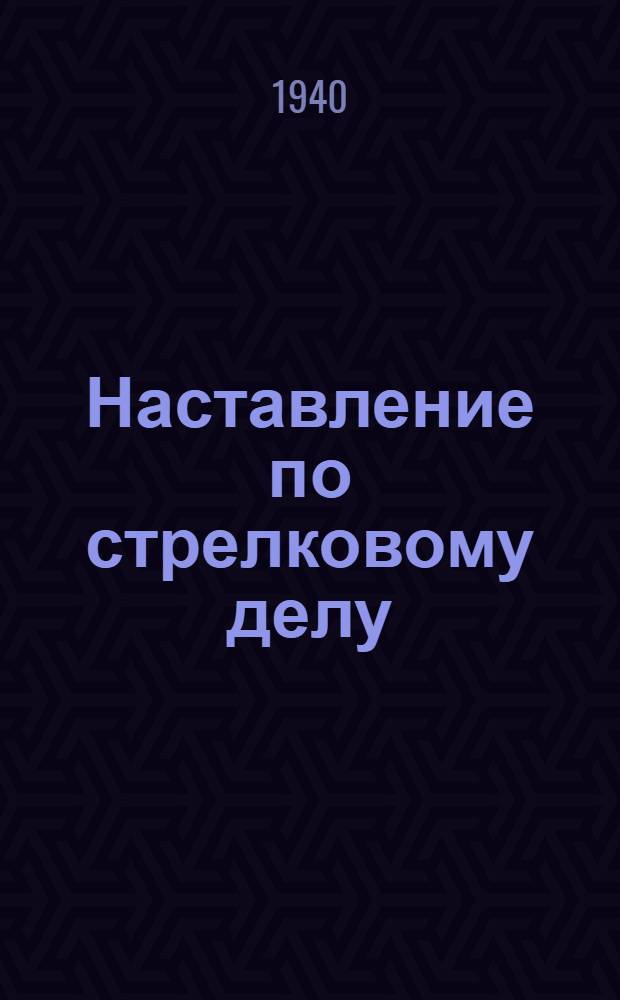 Наставление по стрелковому делу (НСД-39) : Боевые и учеб. приборы