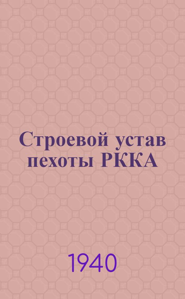 Строевой устав пехоты РККА