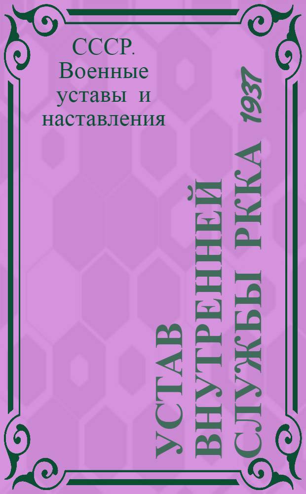Устав внутренней службы РККА 1937 : (УВС-37)