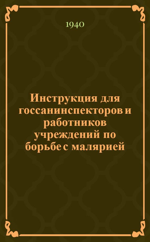 Инструкция для госсанинспекторов и работников учреждений по борьбе с малярией