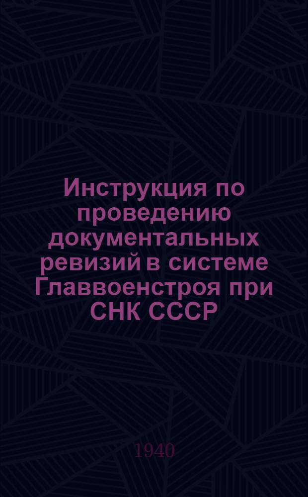 Инструкция по проведению документальных ревизий в системе Главвоенстроя при СНК СССР