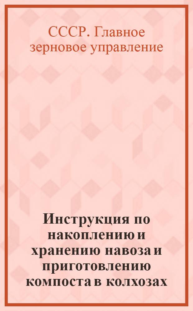 Инструкция по накоплению и хранению навоза и приготовлению компоста в колхозах
