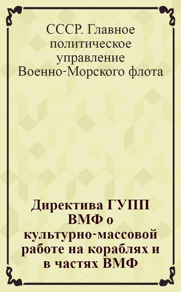 Директива ГУПП ВМФ о культурно-массовой работе на кораблях и в частях ВМФ