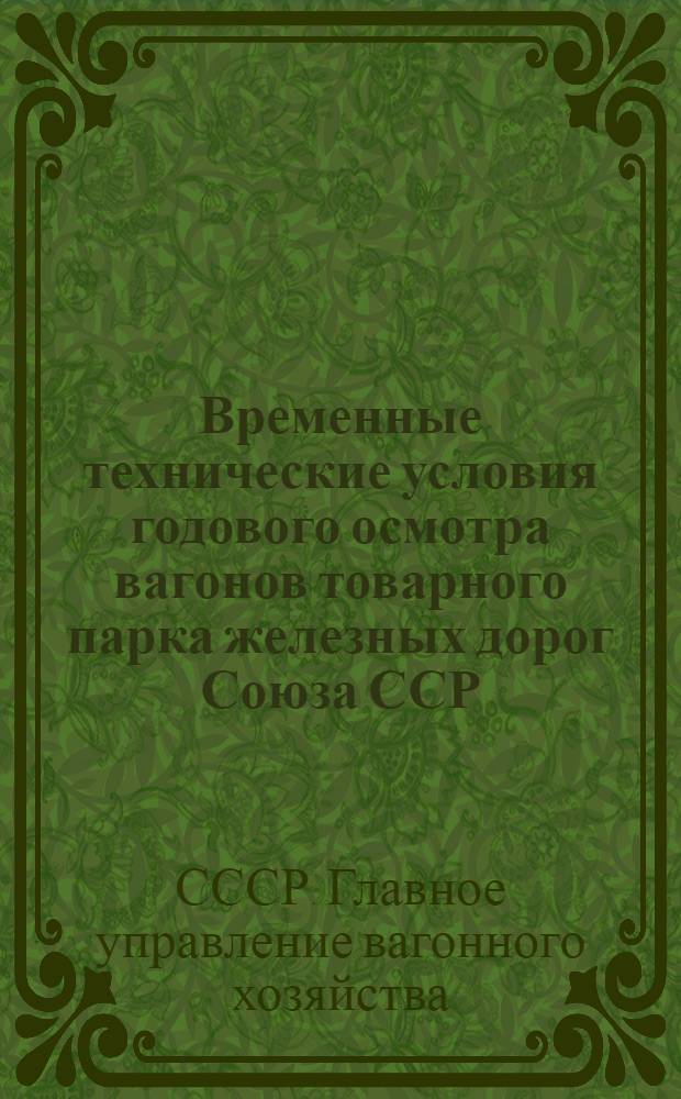 Временные технические условия годового осмотра вагонов товарного парка железных дорог Союза ССР