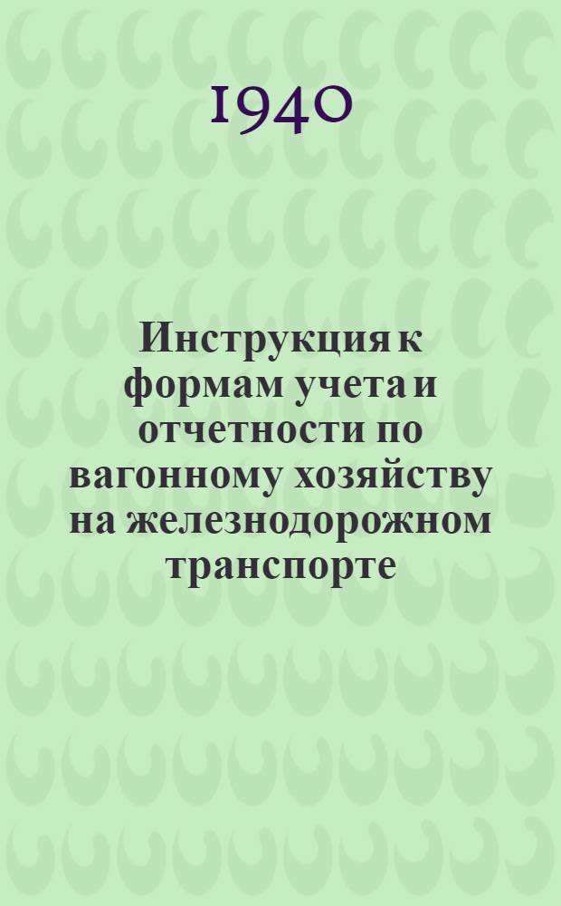 Инструкция к формам учета и отчетности по вагонному хозяйству на железнодорожном транспорте