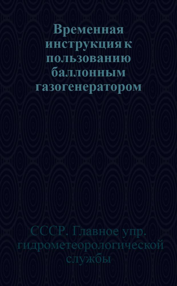 Временная инструкция к пользованию баллонным газогенератором