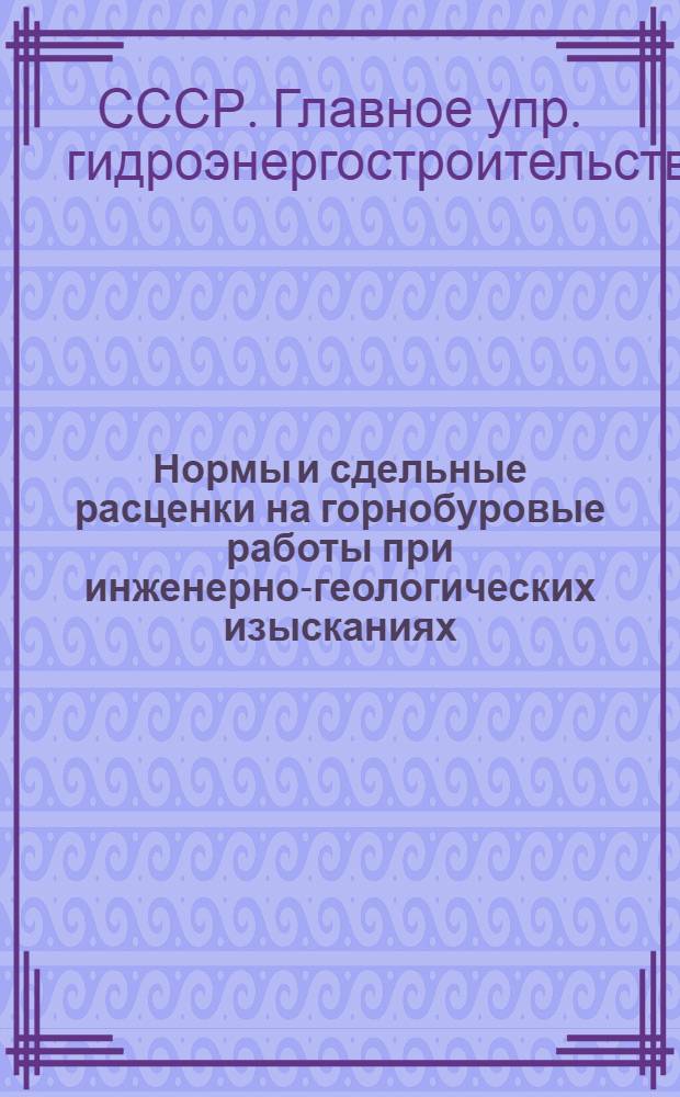 Нормы и сдельные расценки на горнобуровые работы при инженерно-геологических изысканиях