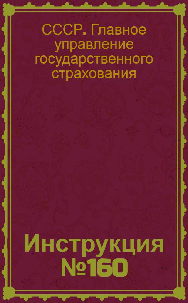 Инструкция № 160/30 по определению и возмещению убытков по страхованию животных. 17 марта 1939 г.