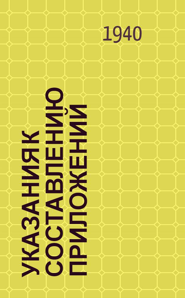 Указания к составлению приложений (№№ 42, 43, 44, 45 и 46) к годовому отчету страховых инспекций за 1940 год