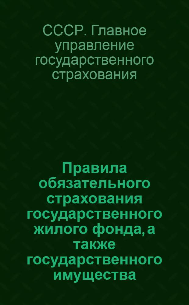 Правила обязательного страхования государственного жилого фонда, а также государственного имущества, находящегося в пользовании отдельных граждан и частных организаций