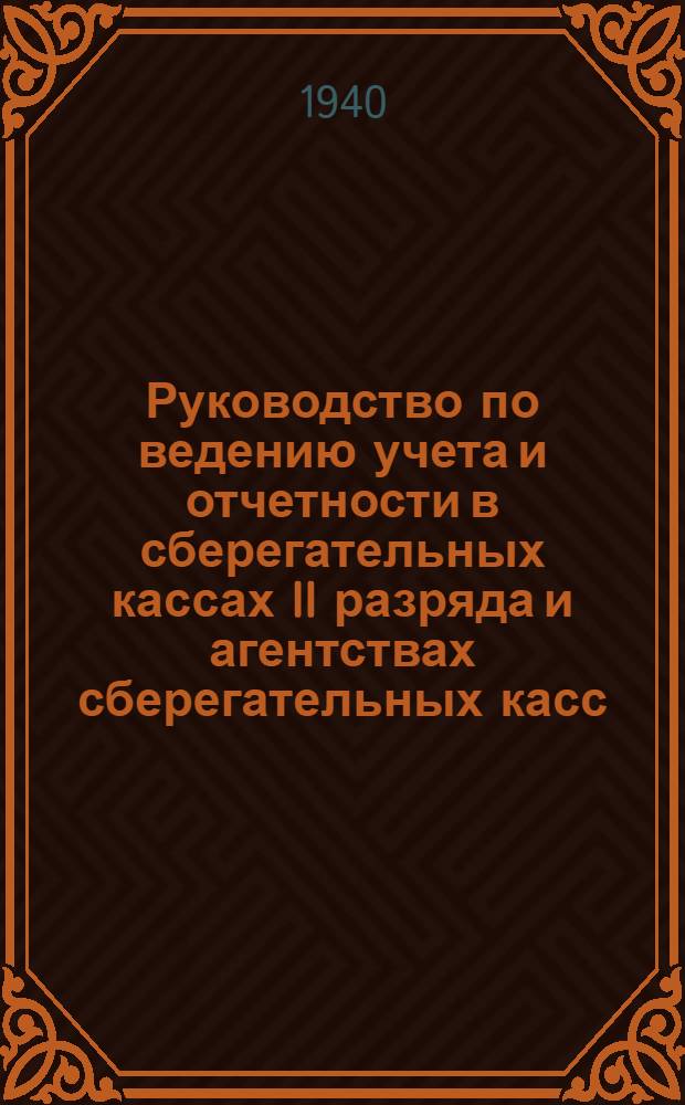 Руководство по ведению учета и отчетности в сберегательных кассах II разряда и агентствах сберегательных касс