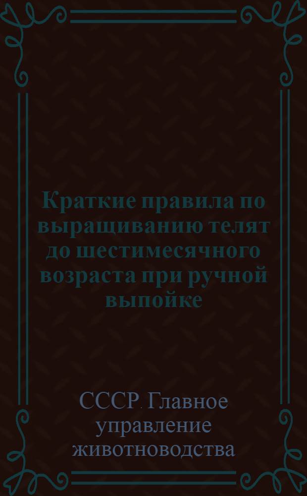 Краткие правила по выращиванию телят до шестимесячного возраста при ручной выпойке