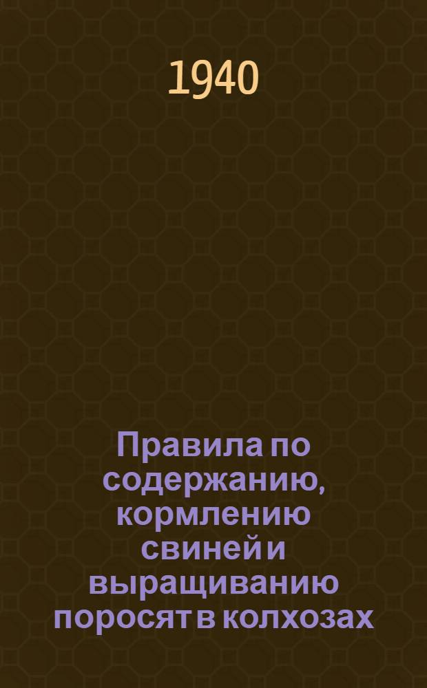 Правила по содержанию, кормлению свиней и выращиванию поросят в колхозах