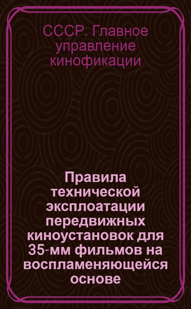 Правила технической эксплоатации передвижных киноустановок для 35-мм фильмов на воспламеняющейся основе