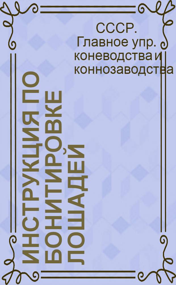 Инструкция по бонитировке лошадей
