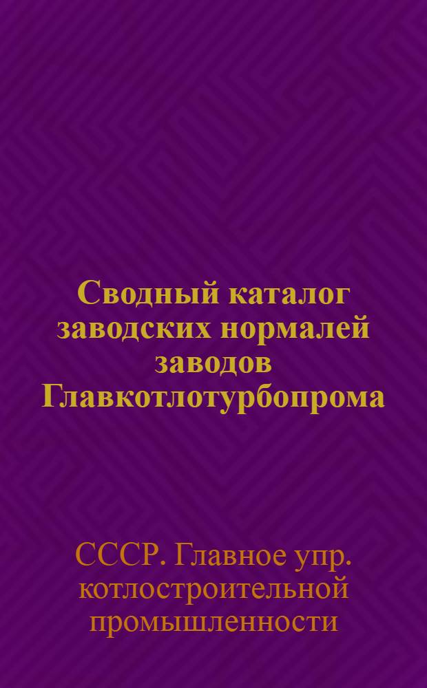 Сводный каталог заводских нормалей заводов Главкотлотурбопрома