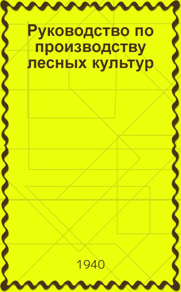 Руководство по производству лесных культур