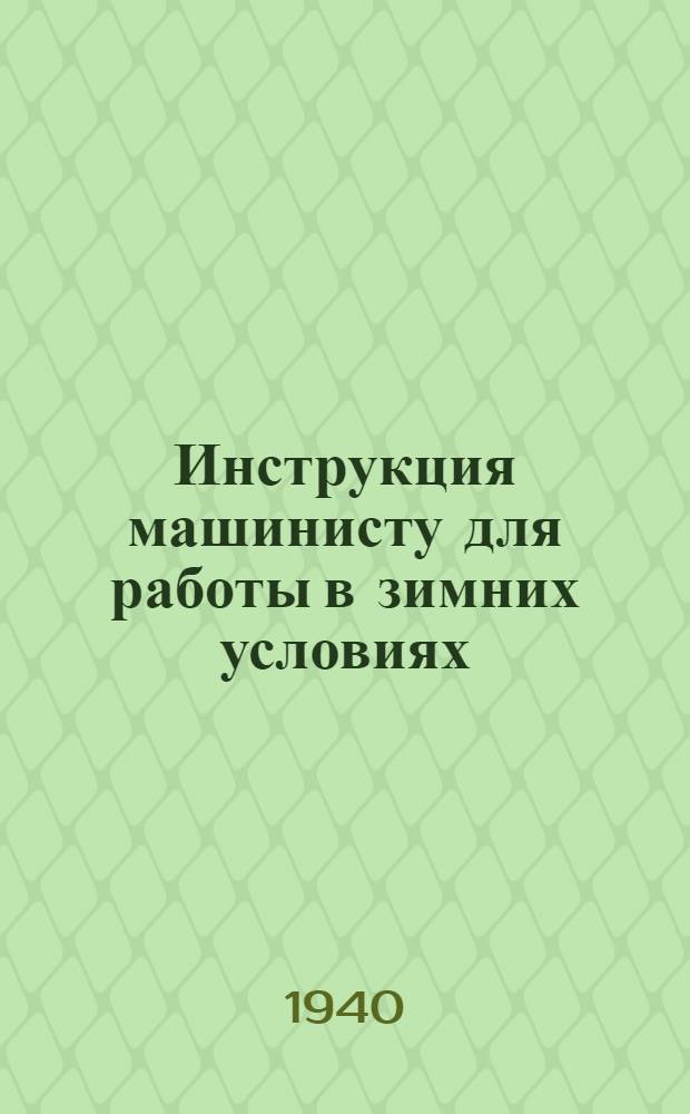 Инструкция машинисту для работы в зимних условиях