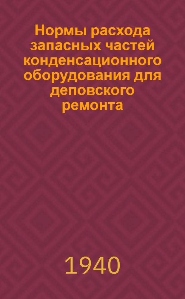 Нормы расхода запасных частей конденсационного оборудования для деповского ремонта