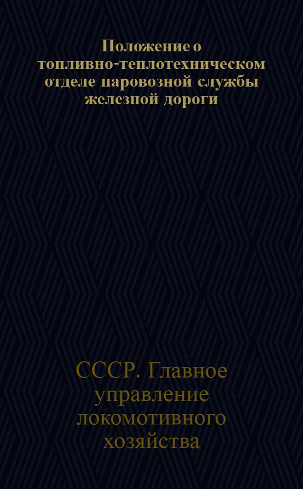 Положение о топливно-теплотехническом отделе паровозной службы железной дороги