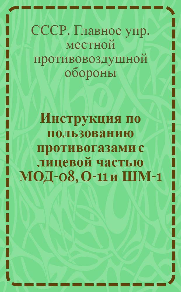 Инструкция по пользованию противогазами с лицевой частью МОД-08, О-11 и ШМ-1