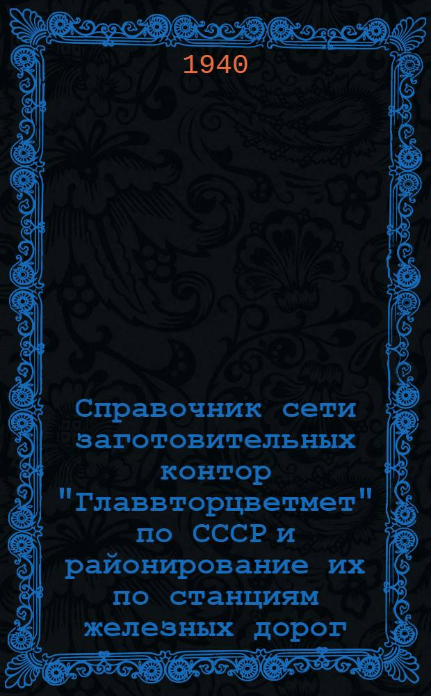 Справочник сети заготовительных контор "Главвторцветмет" по СССР и районирование их по станциям железных дорог