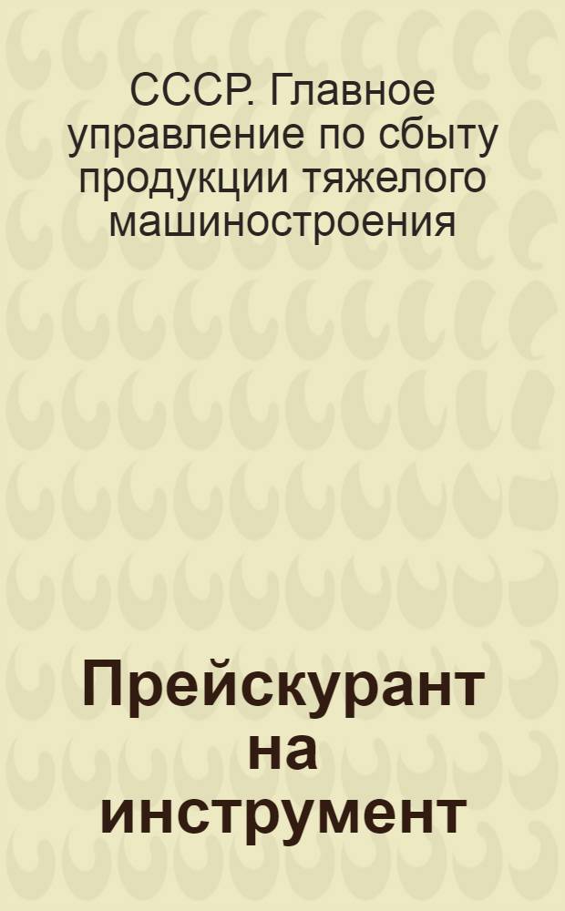 Прейскурант на инструмент: режущий, измерительный, слесарно-монтажный и зажимной