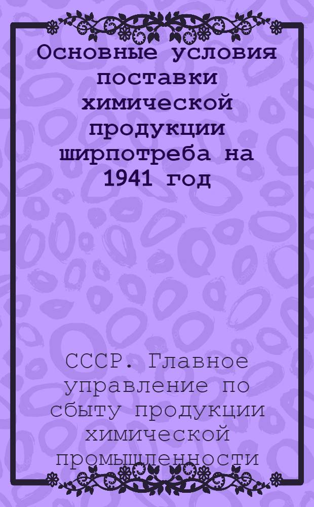 Основные условия поставки химической продукции ширпотреба на 1941 год