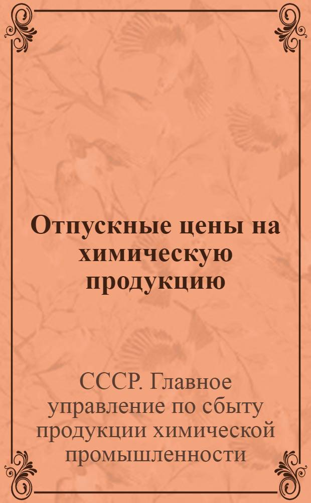 Отпускные цены на химическую продукцию
