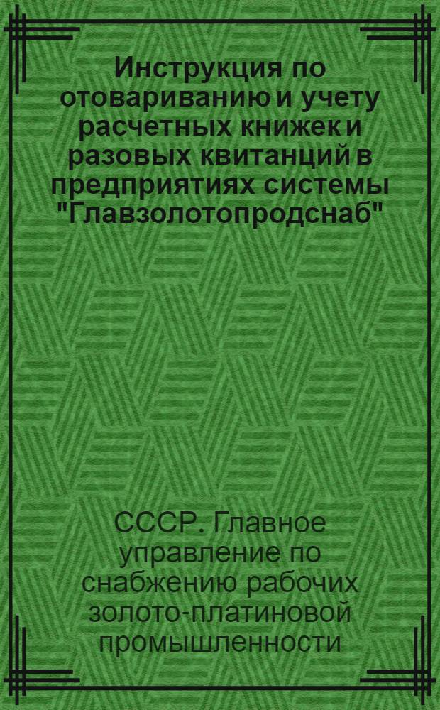 Инструкция по отовариванию и учету расчетных книжек и разовых квитанций в предприятиях системы "Главзолотопродснаб"