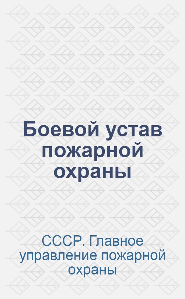 Боевой устав пожарной охраны (БУПО-1940 г.)