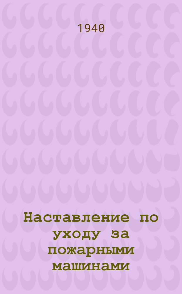 Наставление по уходу за пожарными машинами