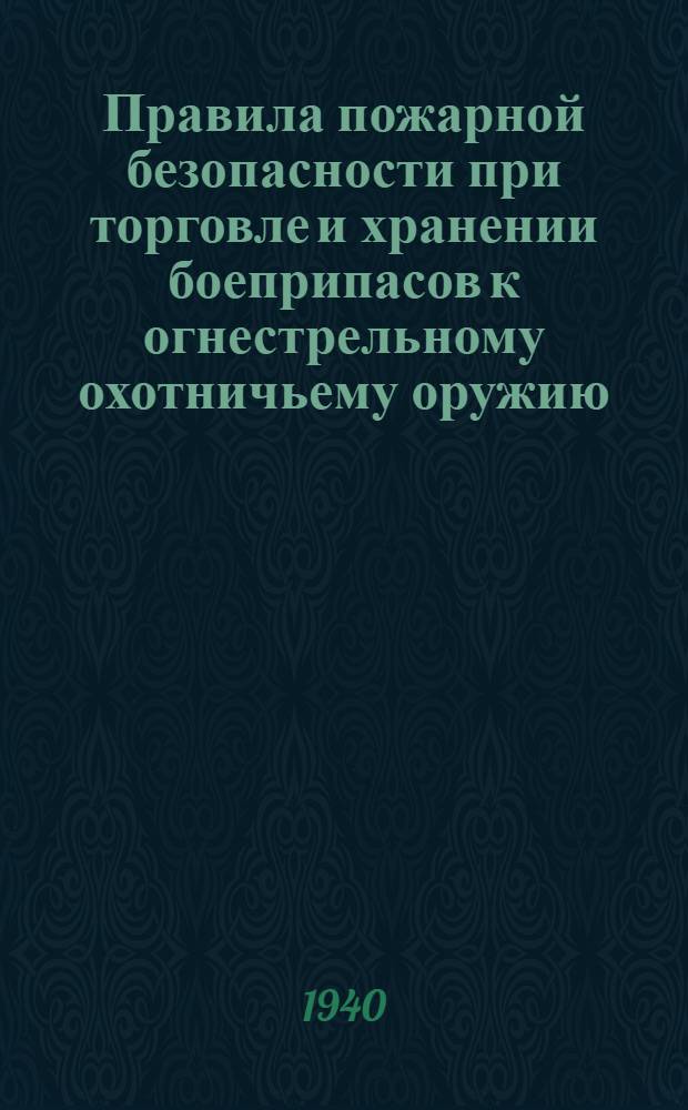Правила пожарной безопасности при торговле и хранении боеприпасов к огнестрельному охотничьему оружию