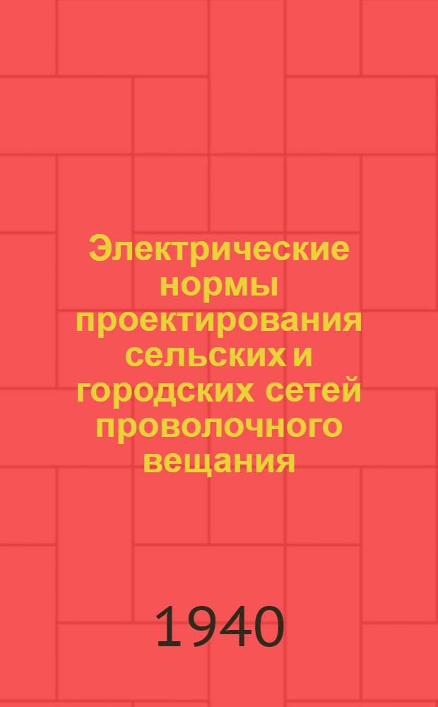 Электрические нормы проектирования сельских и городских сетей проволочного вещания