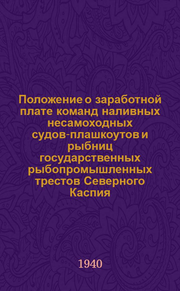 Положение о заработной плате команд наливных несамоходных судов-плашкоутов и рыбниц государственных рыбопромышленных трестов Северного Каспия